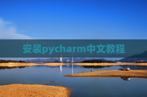 安装pycharm中文教程 安装pycharm中文教程