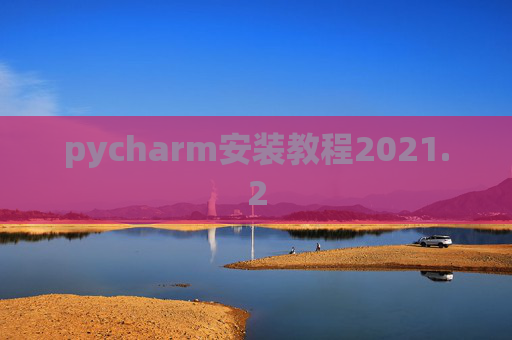 pycharm安装教程2021.2 pycharm安装教程2021.2